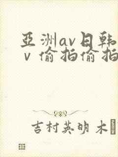 亚洲av日韩aⅴ偷拍偷拍封面