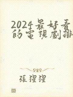 2024最好看的电视剧排行榜前十名