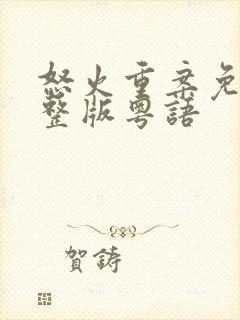 怒火重案免费完整版粤语