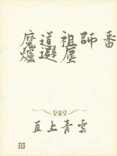 魔道祖师番外香炉避尘封面