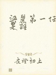 梁丽第一任丈夫是谁