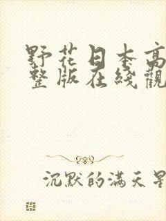 野花日本高清完整版在线观看5