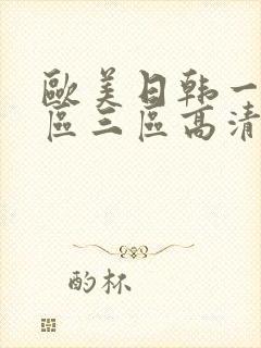 欧美日韩一区二区三区高清在线