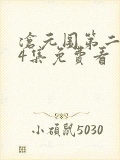 沧元图第二季34集免费看