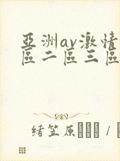 亚洲av激情一区二区三区