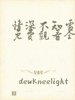 情深不知处短剧免费观看全集高清版