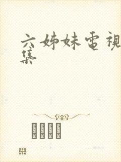 六姊妹电视多少集封面