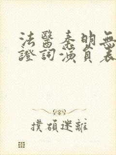 法医秦明无声的证词演员表