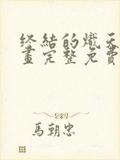 终结的炽天使漫画完整免费观看下拉式6漫画封面