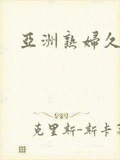 亚洲熟妇久久久封面