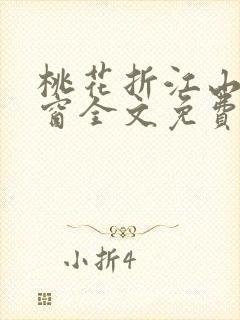 桃花折江山无弹窗全文免费阅读