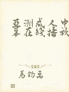 亚洲成人中文字幕在线播放