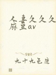 人妻久久久精品麻豆av