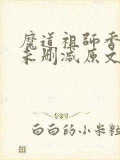 魔道祖师香炉篇未删减原文封面