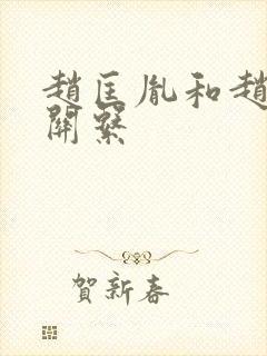 赵匡胤和赵光义关系