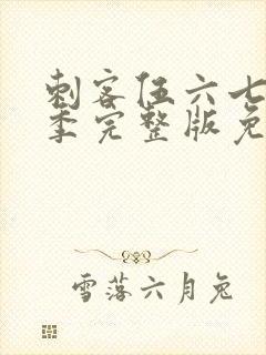 刺客伍六七第4季完整版免费播放