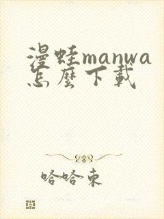 漫蛙manwa怎么下载