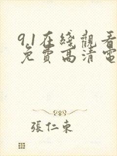 9.1在线观看免费高清电视剧