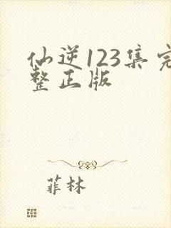 仙逆123集完整正版封面