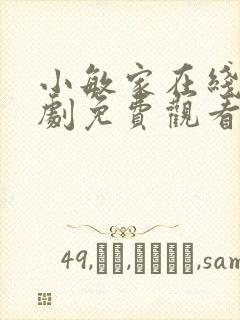 小敏家在线电视剧免费观看全集
