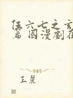 伍六七之玄武国篇 国漫剧在线观看