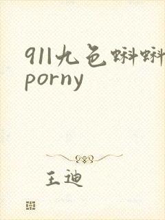 91|九色蝌蚪porny