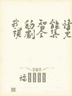 我的智能情人电视剧全集免费观看