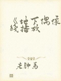 《地下偶像》在线播放