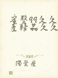 蜜臀99久久国产精品久久久久久