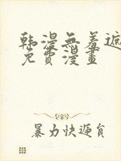 韩漫无羞遮漫画免费漫画