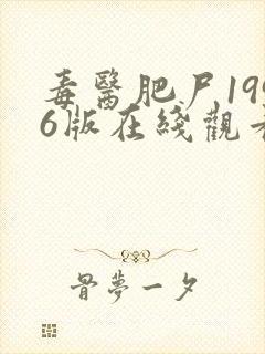 毒医肥尸1996版在线观看封面