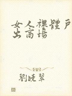 女人裸体户外露出商场
