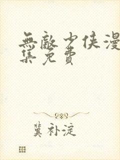 无敌少侠漫画全集免费