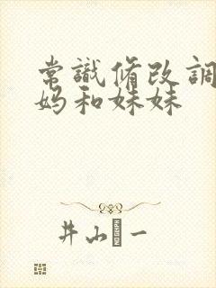 常识修改调教妈妈和妹妹封面