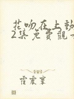 花吻在上动漫12集免费观看
