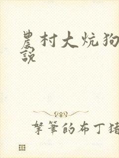 农村大炕狗儿小说