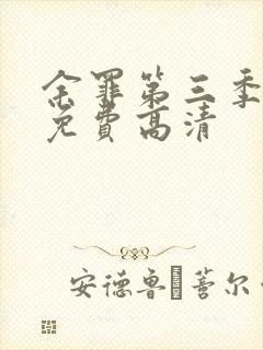 余罪第三季全集免费高清