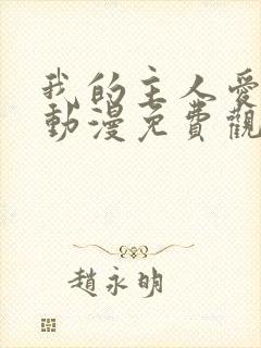 我的主人爱作怪动漫免费观看