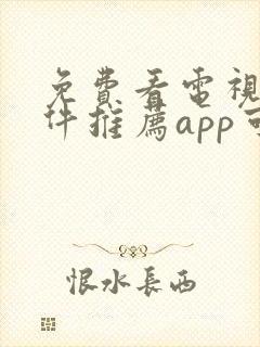 免费看电视剧软件推荐app可投屏