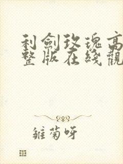 利剑玫瑰高清完整版在线观看