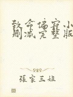 致命偏宠小说无删减完整版