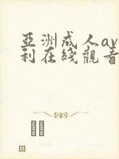 亚洲成人av福利在线观看