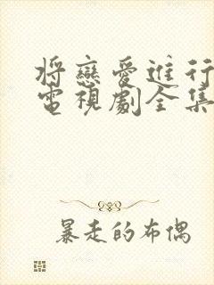将恋爱进行到底电视剧全集免费观看