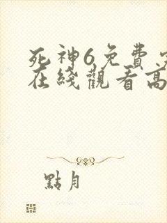 死神6免费完整在线观看高清