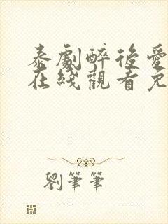 泰剧醉后爱上你在线观看免费全集封面