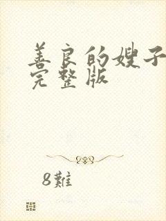 善良的嫂子中字完整版封面
