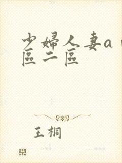 少妇人妻aⅴ一区二区封面