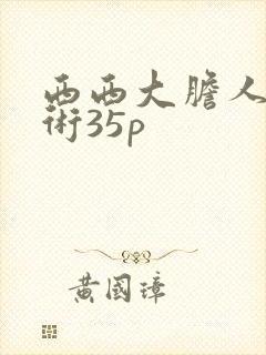 西西大胆人体艺术35p