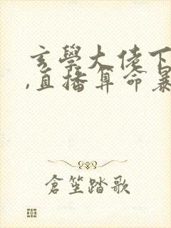 玄学大佬下山后,直播算命暴富啦