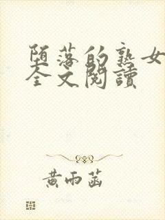 堕落的熟女教师全文阅读封面